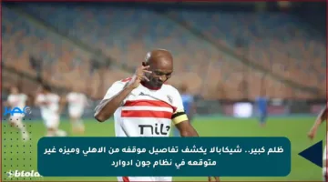 ظلم كبير.. شيكابالا يكشف تفاصيل موقفه من الأهلي وميزة غير متوقعة في نظام جون إدوارد